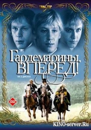 Гардемарины, вперед!  